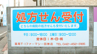 薬局Ｔ・Ｉファーマシー田無店の看板