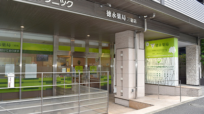 徳永薬局三宿店