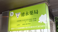 徳永薬局三宿店の看板