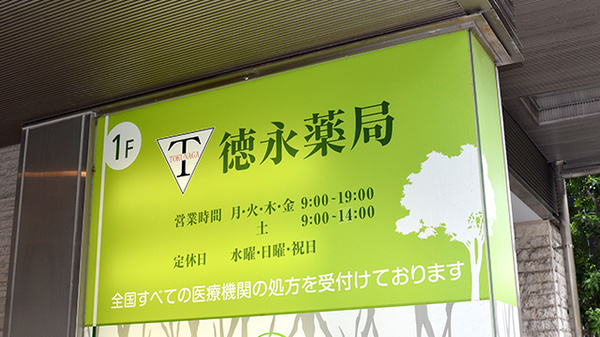 徳永薬局三宿店の看板