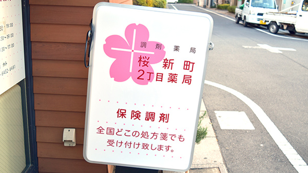 桜新町２丁目薬局の看板