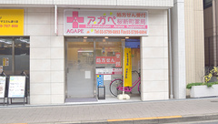 アガペ桜新町薬局の外観