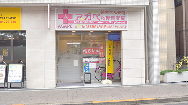 アガペ桜新町薬局の外観