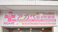 アガペ桜新町薬局の看板