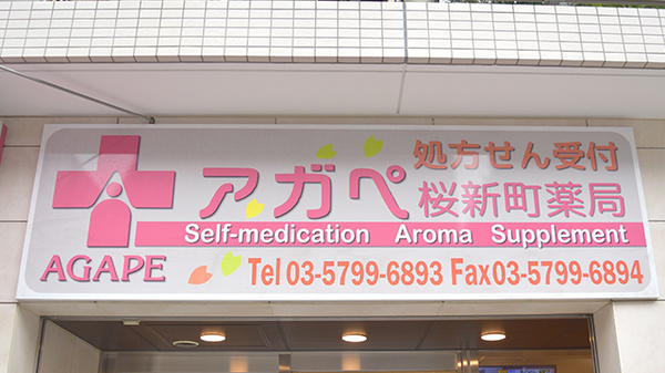 アガペ桜新町薬局の看板