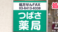 つばさ薬局世田谷店の看板