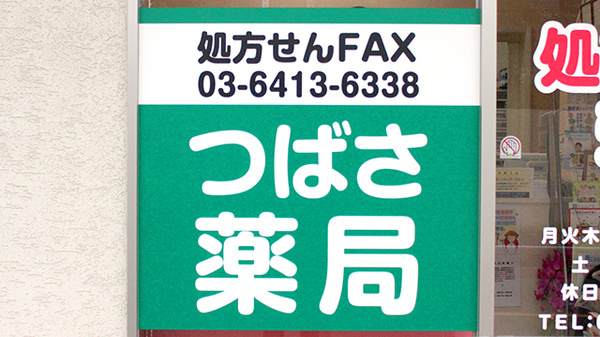 つばさ薬局世田谷店の看板