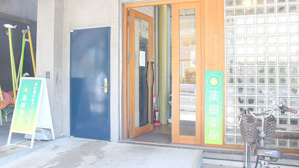 薬樹薬局　上野毛の入口