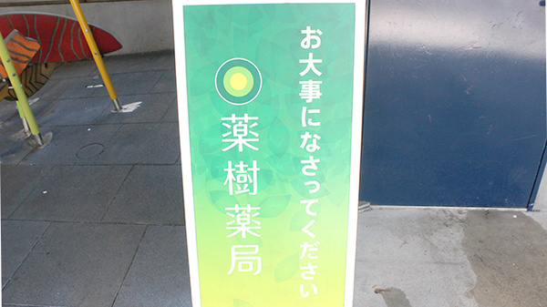 薬樹薬局　上野毛の看板