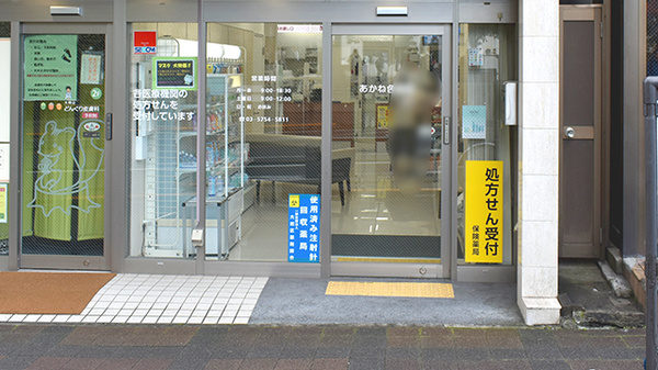 コロナ対策薬局 あかね色薬局 東京都大田区北千束 Eparkくすりの窓口