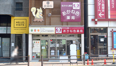 あかね色薬局の外観