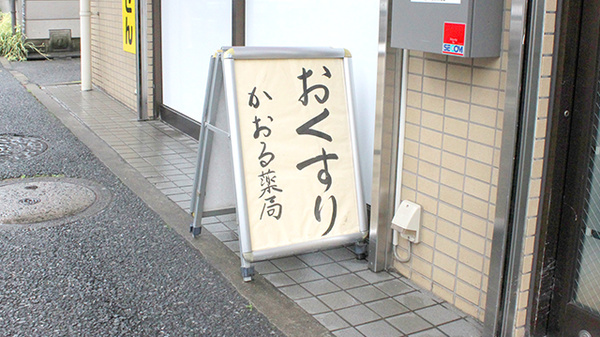 かおる薬局の看板