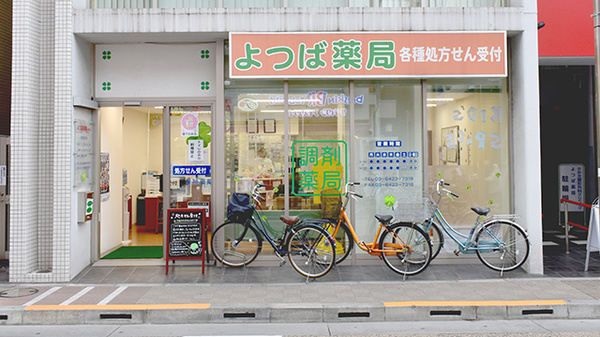 よつば薬局糀谷店の外観