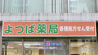 よつば薬局糀谷店の看板
