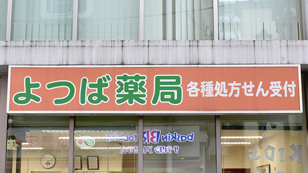 よつば薬局糀谷店の看板