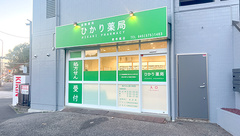 ひかり薬局東寺尾店の外観