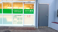 ひかり薬局東寺尾店の入口