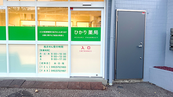 ひかり薬局東寺尾店の入口