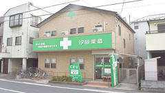 汐田薬局の外観