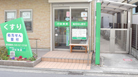 汐田薬局の入口