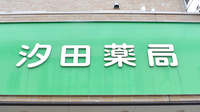 汐田薬局の看板