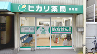 ヒカリ薬局鶴見店の外観