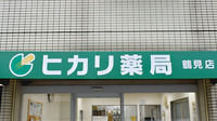 ヒカリ薬局鶴見店の看板