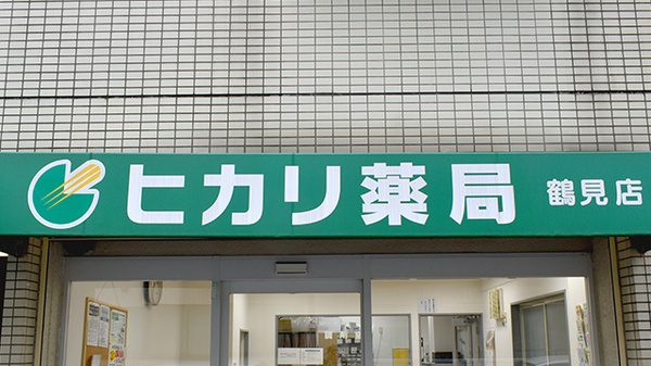 ヒカリ薬局鶴見店の看板