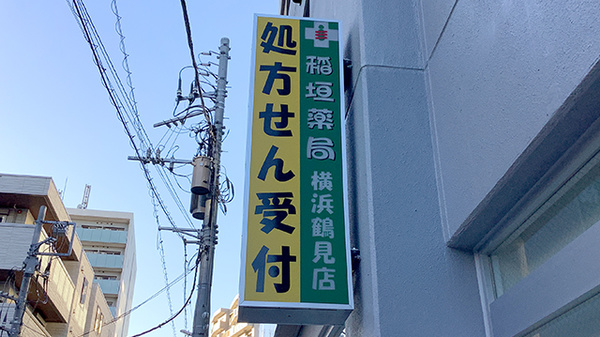 稲垣薬局　横浜鶴見店の看板