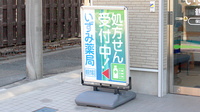 いずみ薬局　鶴見市場店の看板
