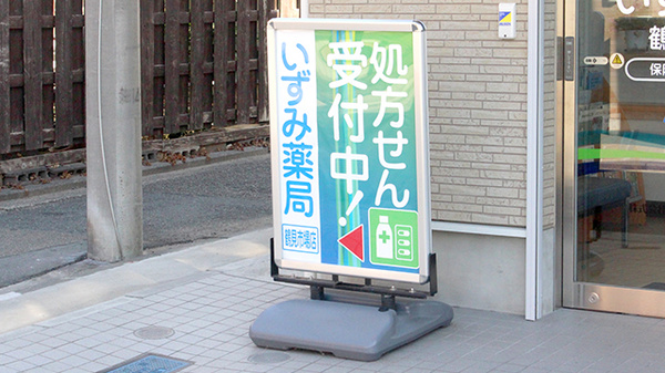 いずみ薬局　鶴見市場店の看板