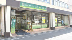 健ナビ薬樹薬局　矢向の外観