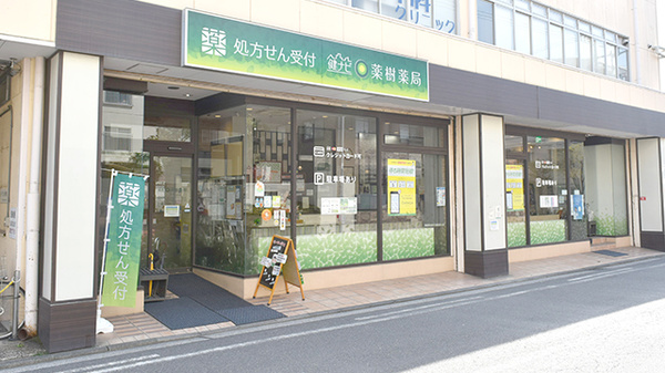 健ナビ薬樹薬局　矢向の外観