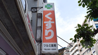 ツルミ薬局の看板