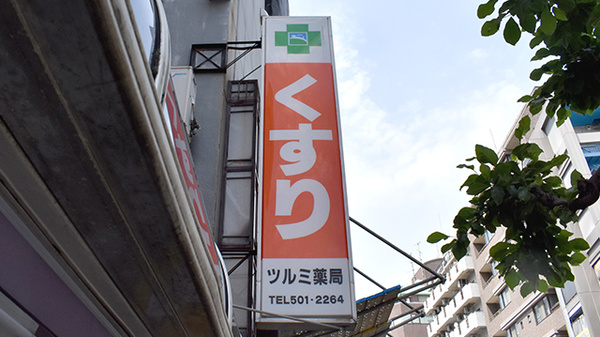 ツルミ薬局の看板