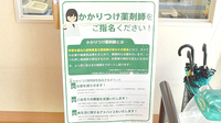 健ナビ薬樹薬局　矢向2号店のかかりつけ薬局対応