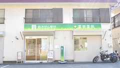 薬樹薬局　馬場の外観