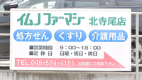 イムノファーマシー北寺尾店薬局の看板