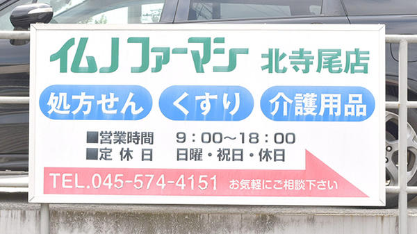 イムノファーマシー北寺尾店薬局の看板