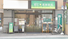 健ナビ薬樹薬局　鶴見の外観