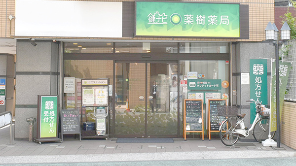 健ナビ薬樹薬局　鶴見の外観