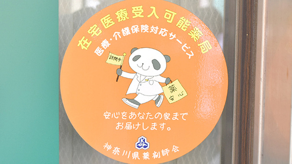 健ナビ薬樹薬局　鶴見の在宅対応
