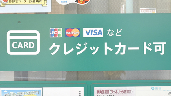 健ナビ薬樹薬局　鶴見のクレジットカード対応