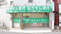 ひかり薬局七島店の外観