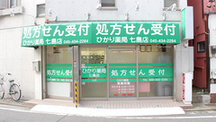 ひかり薬局七島店の外観