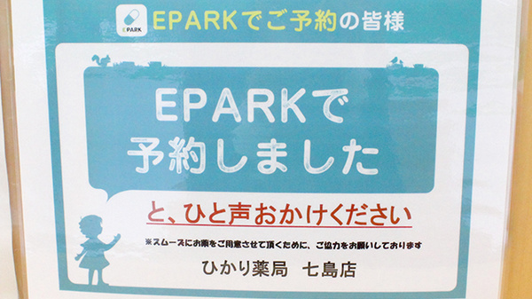 ひかり薬局七島店のネット受付対応