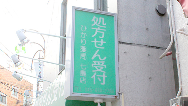 ひかり薬局七島店の看板