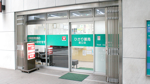 ひかり薬局西口店の外観