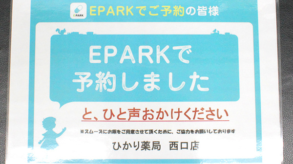 ひかり薬局西口店のネット受付対応