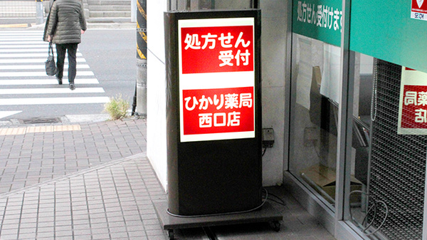 ひかり薬局西口店の看板